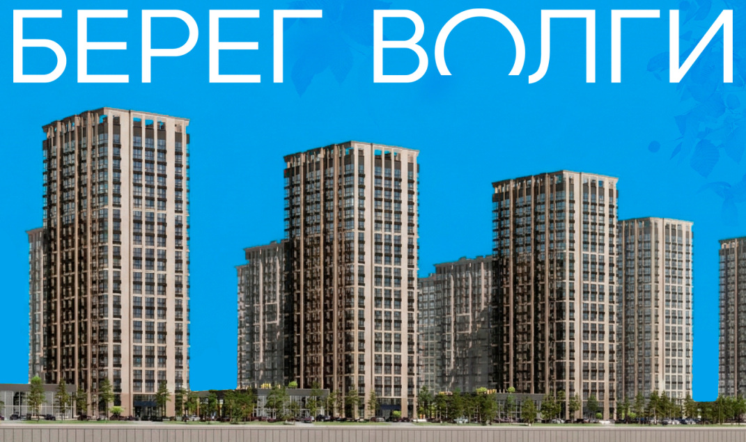 Жилой комплекс «Берег Волги» вошел в рейтинг независимой площадки девелопмента России и стран СНГ «Все о стройке». «У воды и в тренде: 10 ЖК на берегах российских рек»